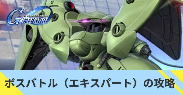 ボスバトル（エキスパート）の攻略