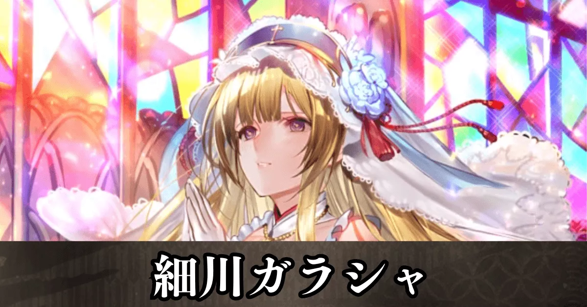 細川ガラシャ