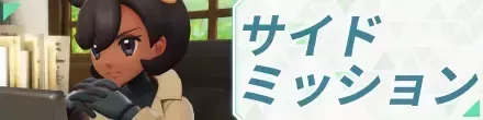 サイドミッションバナー