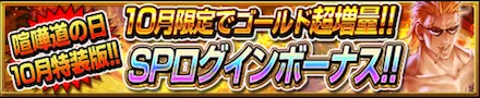 SPログインボーナスパック