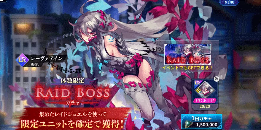 レーヴァテイン-擬彩-RAID-BOSS-ガチャ