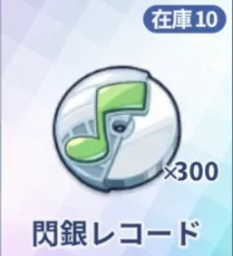 閃銀レコード