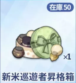 新米巡遊者昇格箱