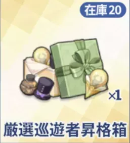 厳選巡遊者昇格箱