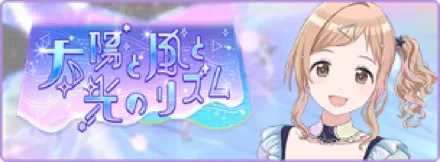 太陽と風と光のリズム