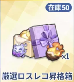 厳選ロスレコ昇格箱