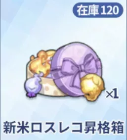 新米ロスレコ昇格箱