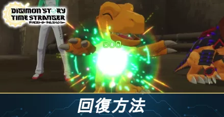 回復方法_サムネイル