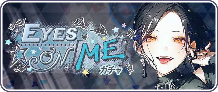 EYES ON MEガチャ