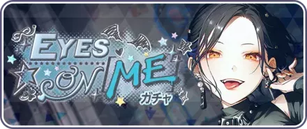 EYES ON MEガチャ画像