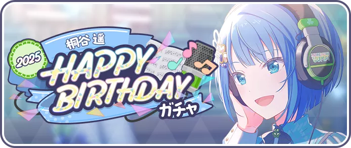 ［桐谷遥］HAPPY BIRTHDAY2025ガチャ