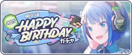 ［桐谷遥］HAPPY BIRTHDAY2025ガチャ画像