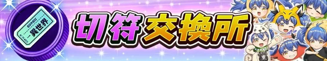 切符交換所