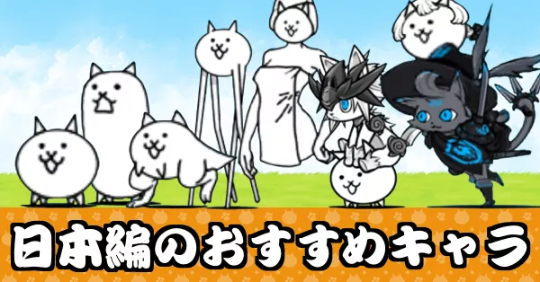 サムネ_日本編のおすすめキャラ
