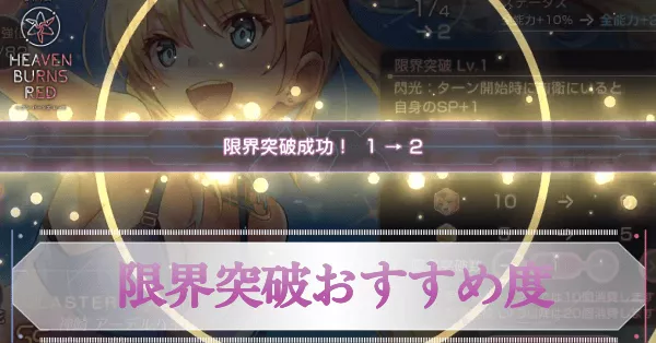 ヘブバン】限界突破のおすすめ度【ヘブンバーンズレッド】｜ゲームエイト