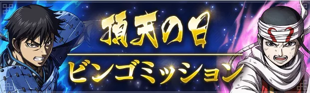 ビンゴミッション