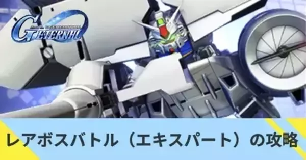 Gジェネエターナル】レアボスバトル（ガンダム試作3号機/エキスパート