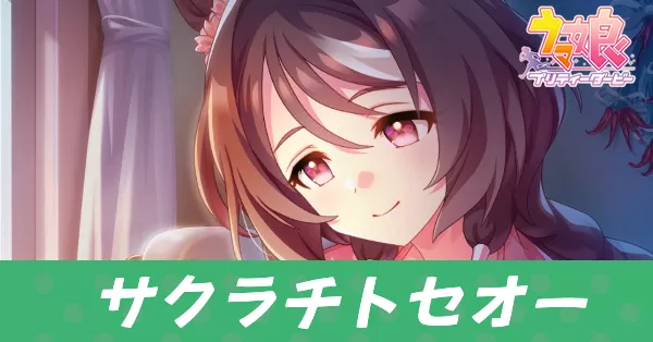 ［静寂を煎じ］サクラチトセオーのアイキャッチ画像