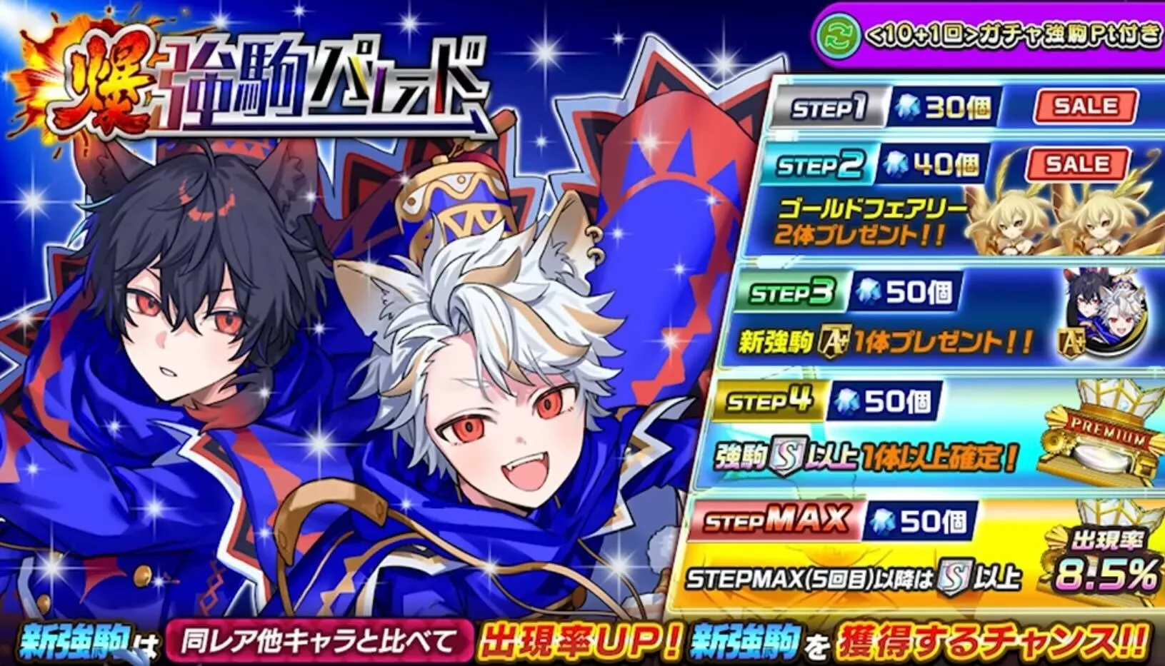 爆強駒パレード