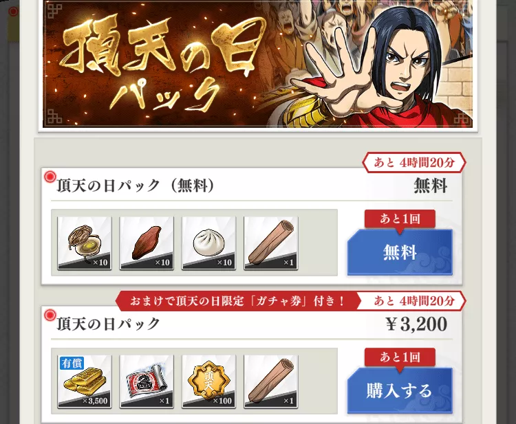 頂天の日無料パックを購入