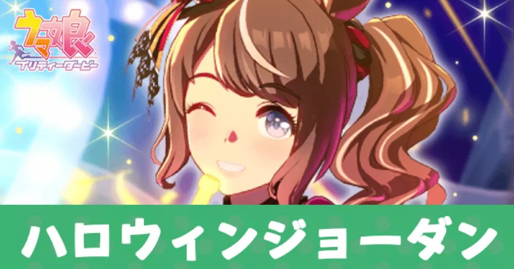 ［Highkey☆Hallowed］トーセンジョーダン