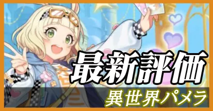 異世界パメラ