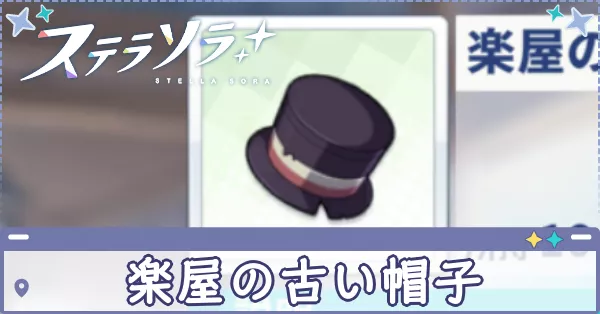 楽屋の古い帽子