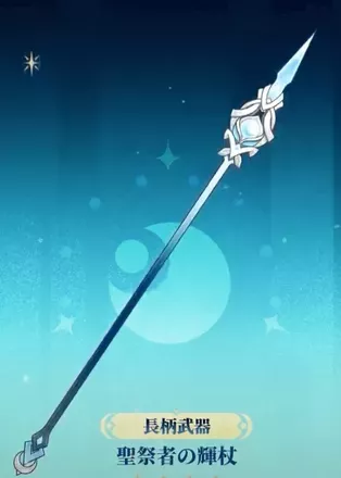 聖祭者の輝杖