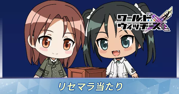 リセマラ当たり