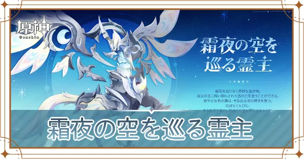 ホ霜夜の空を巡る霊主
