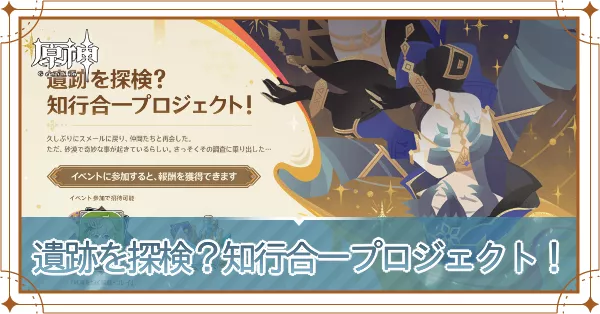 遺跡を探検？知行合一プロジェクト！