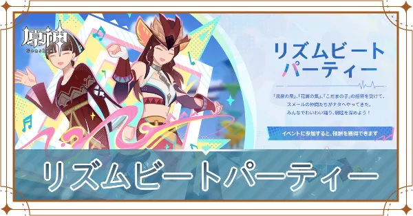 リズムビートパーティー