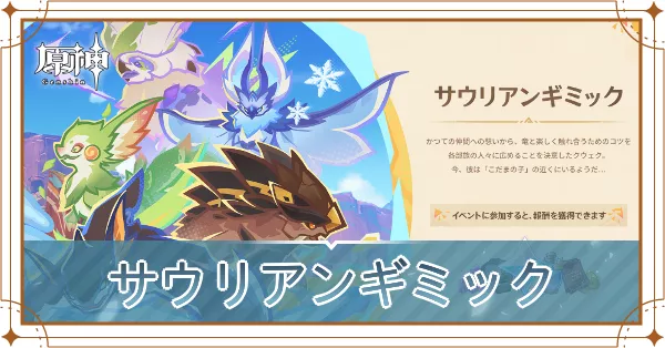 サウリアンギミック