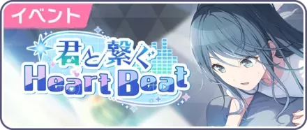 君と繋ぐHeart Beat画像