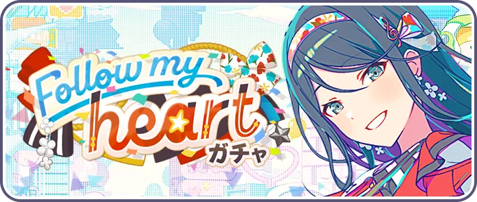 Follow my heartガチャ