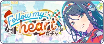 Follow my heartガチャ画像