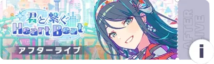 君と繋ぐHeart Beatアフターライブ