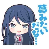 一歌：夢みたいだな…画像