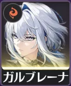 ガルブレーナ