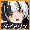 ダイアリン画像