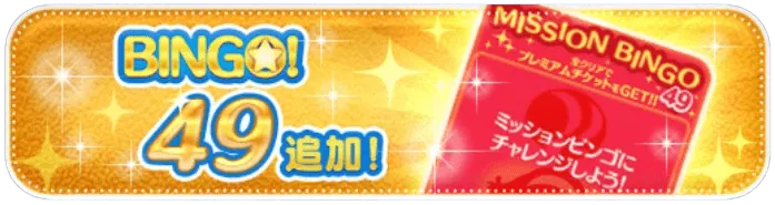 ビンゴ49