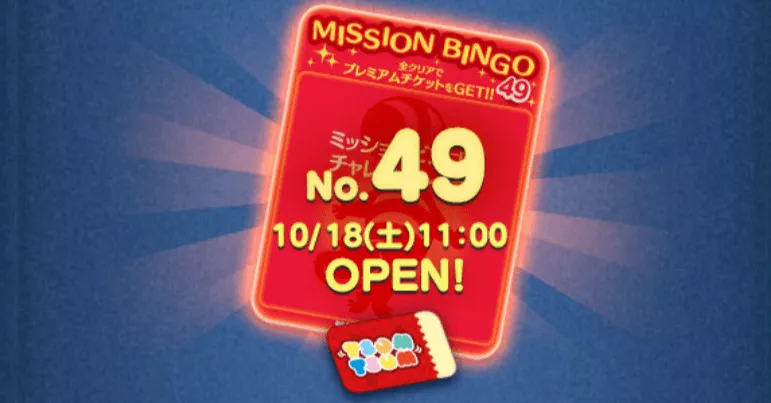 ビンゴ49