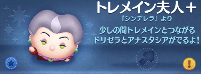 ツムツムのトレメイン夫人＋のバナー画像