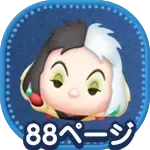 クルエラ＋画像