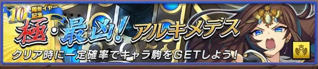 極最凶アルキメデス