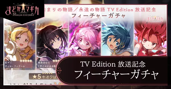 始まりの物語/永遠の物語 TV Edition放送記念フィーチャーガチャ