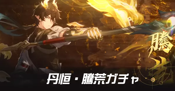 丹恒騰荒ガチャ