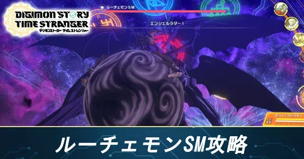 ルーチェモンSM