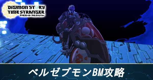 ベルゼブモンBM