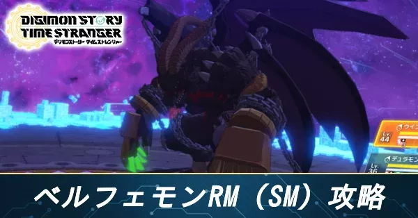 ベルフェモンRM（SM）